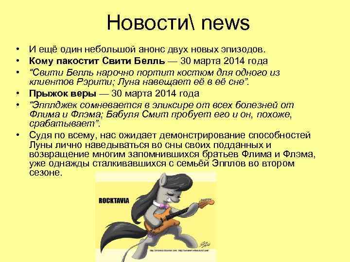 Новости news • И ещё один небольшой анонс двух новых эпизодов. • Кому пакостит