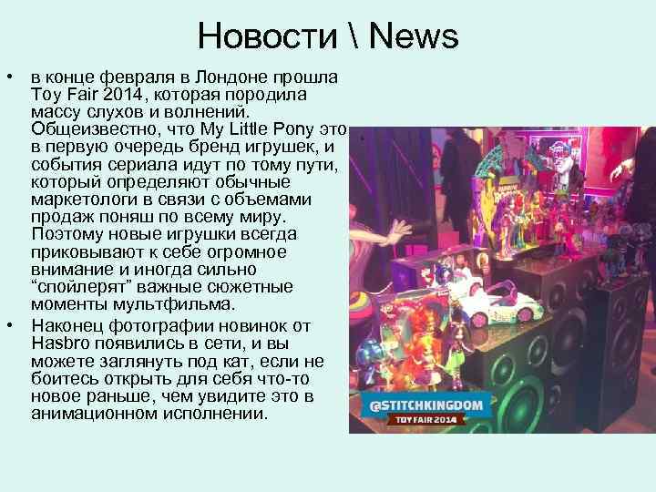 Новости  News • в конце февраля в Лондоне прошла Toy Fair 2014, которая