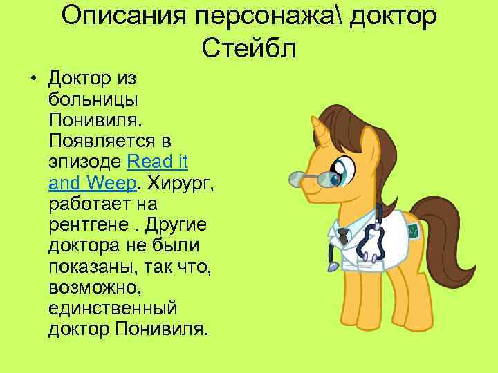 Описания персонажа доктор Стейбл • Доктор из больницы Понивиля. Появляется в эпизоде Read it