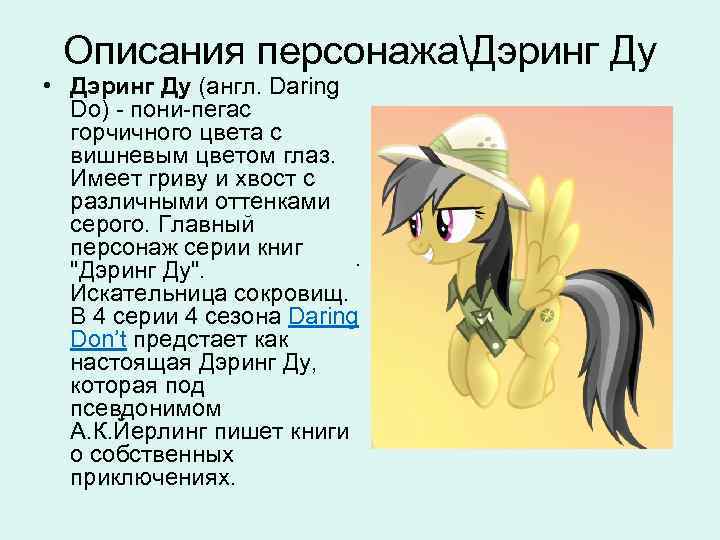 Описания персонажаДэринг Ду • Дэринг Ду (англ. Daring Do) - пони-пегас горчичного цвета с