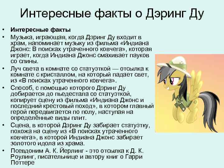 Интересные факты о Дэринг Ду • Интересные факты • Музыка, играющая, когда Дэринг Ду