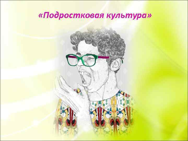  «Подростковая культура» 