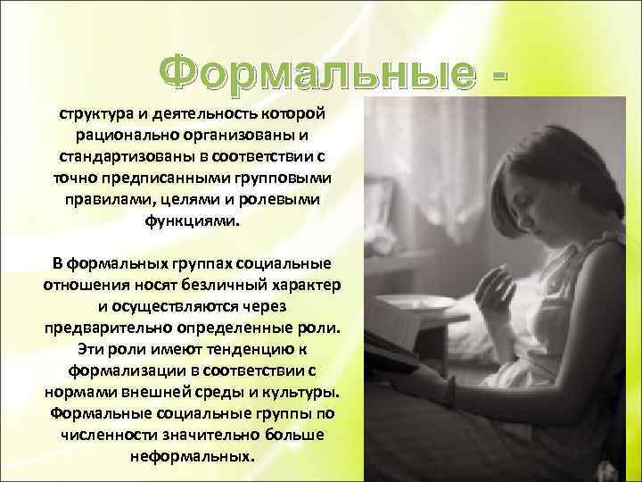 Формальные структура и деятельность которой рационально организованы и стандартизованы в соответствии с точно предписанными