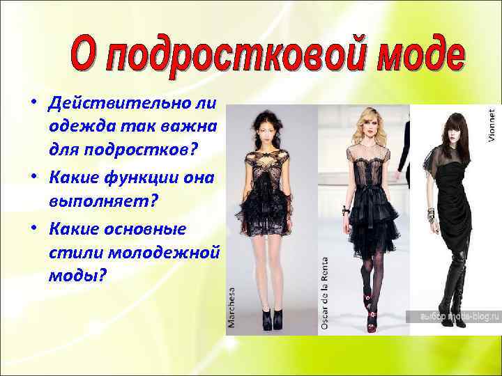  • Действительно ли одежда так важна для подростков? • Какие функции она выполняет?