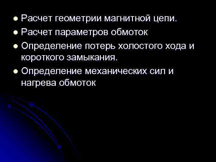 Расчет геометрии магнитной цепи. l Расчет параметров обмоток l Определение потерь холостого хода и