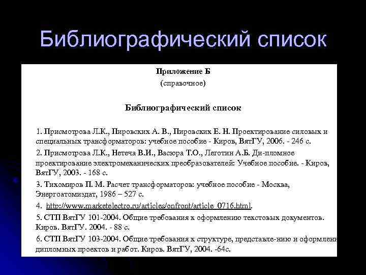 Библиографический список Приложение Б (справочное) Библиографический список 1. Присмотрова Л. К. , Пировских А.