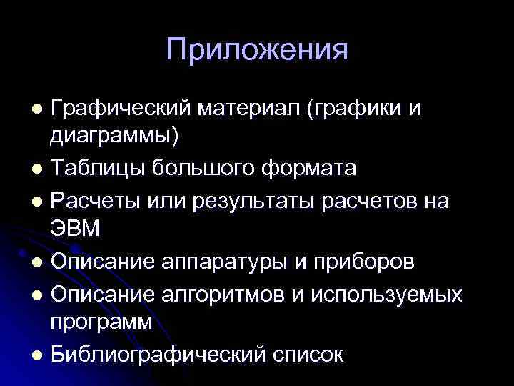 Приложения Графический материал (графики и диаграммы) l Таблицы большого формата l Расчеты или результаты