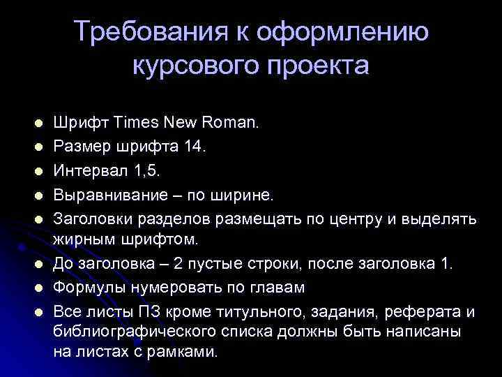 Требования к оформлению курсового проекта l l l l Шрифт Тimes New Roman. Размер