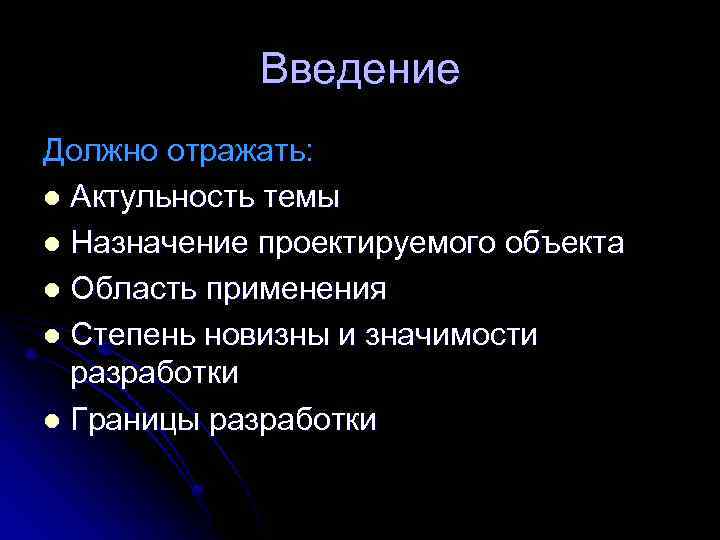 Введение Должно отражать: l Актульность темы l Назначение проектируемого объекта l Область применения l