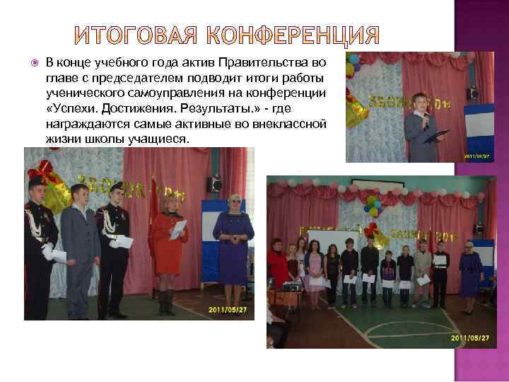  В конце учебного года актив Правительства во главе с председателем подводит итоги работы