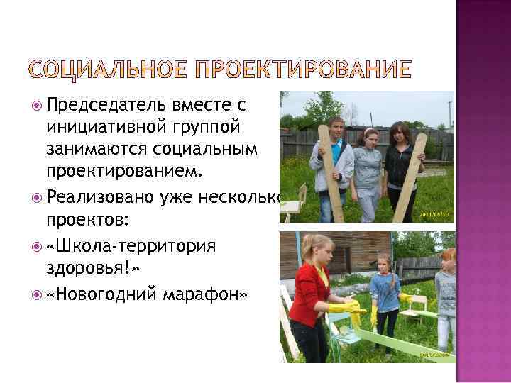  Председатель вместе с инициативной группой занимаются социальным проектированием. Реализовано уже несколько проектов: «Школа-территория