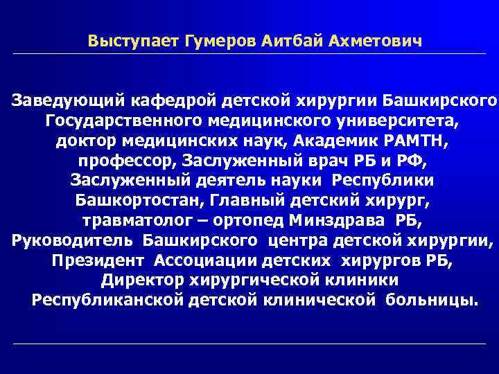 Выступает Гумеров Аитбай Ахметович Заведующий кафедрой детской хирургии Башкирского Государственного медицинского университета, доктор медицинских