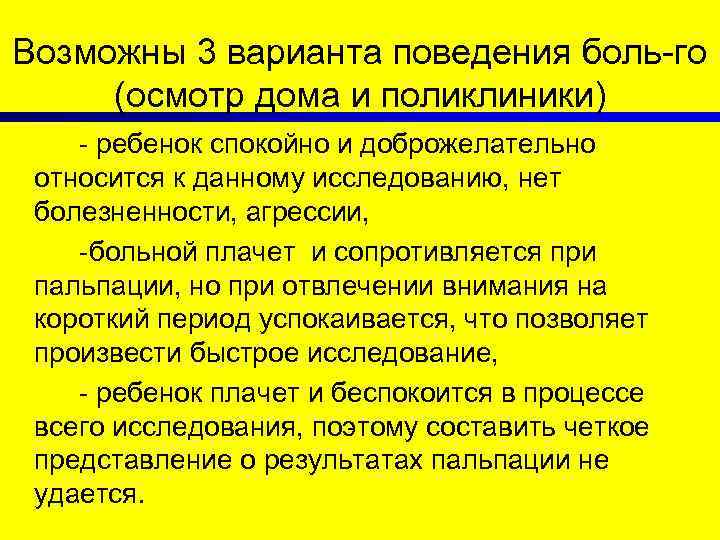 Возможны 3 варианта поведения боль-го (осмотр дома и поликлиники) - ребенок спокойно и доброжелательно