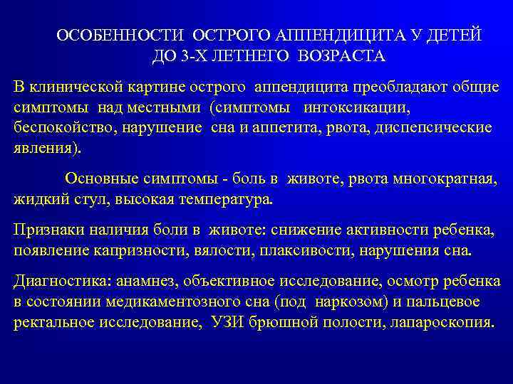 ОСОБЕННОСТИ ОСТРОГО АППЕНДИЦИТА У ДЕТЕЙ ДО 3 -Х ЛЕТНЕГО ВОЗРАСТА В клинической картине острого