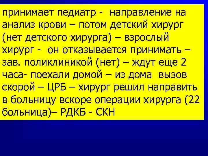 принимает педиатр - направление на анализ крови – потом детский хирург (нет детского хирурга)