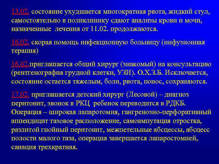 13. 02. состояние ухудшается многократная рвота, жидкий стул, самостоятельно в поликлинику сдают анализы крови