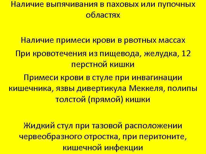 Наличие выпячивания в паховых или пупочных областях Наличие примеси крови в рвотных массах При