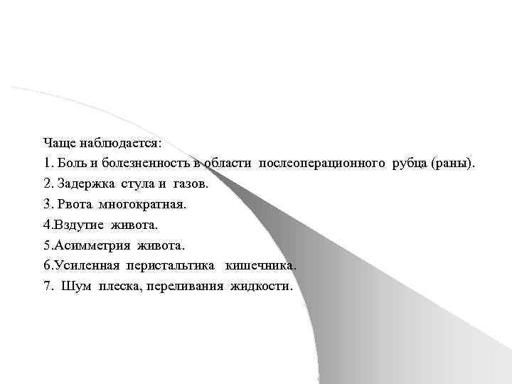 Чаще наблюдается: 1. Боль и болезненность в области послеоперационного рубца (раны). 2. Задержка стула
