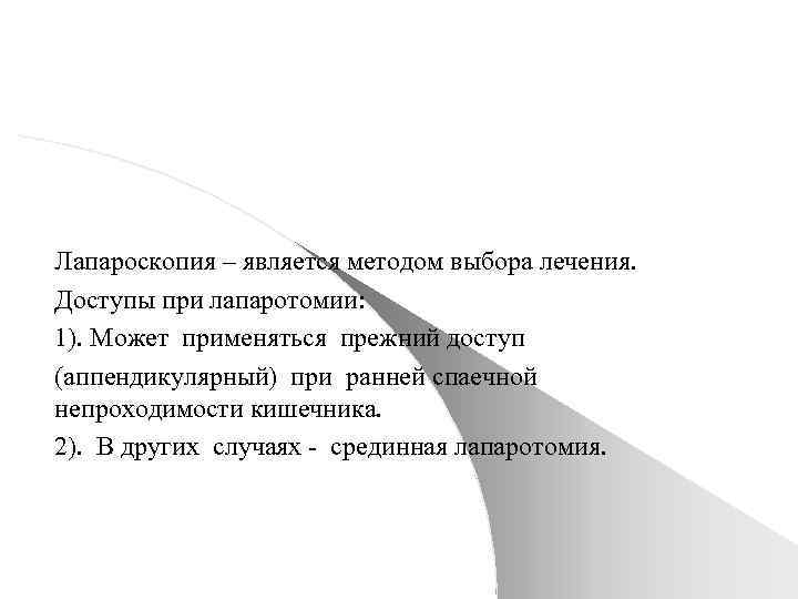 Лапароскопия – является методом выбора лечения. Доступы при лапаротомии: 1). Может применяться прежний доступ