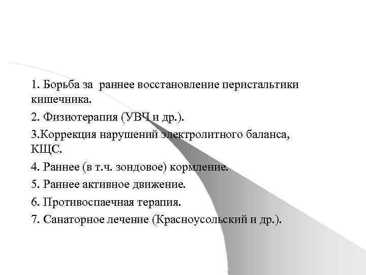 1. Борьба за раннее восстановление перистальтики кишечника. 2. Физиотерапия (УВЧ и др. ). 3.