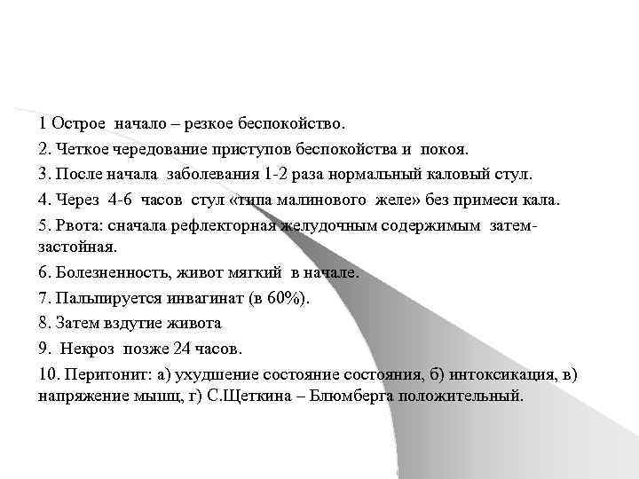 1 Острое начало – резкое беспокойство. 2. Четкое чередование приступов беспокойства и покоя. 3.