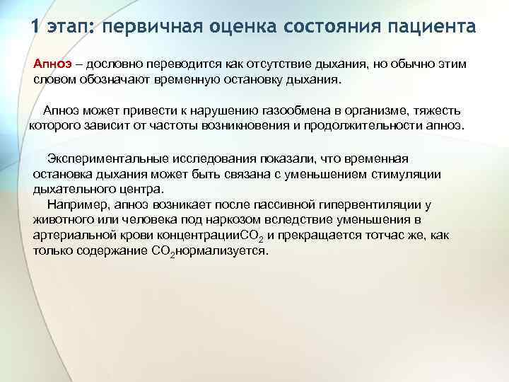 1 этап: первичная оценка состояния пациента Апноэ – дословно переводится как отсутствие дыхания, но