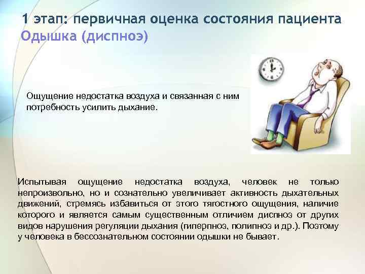 1 этап: первичная оценка состояния пациента Одышка (диспноэ) Ощущение недостатка воздуха и связанная с