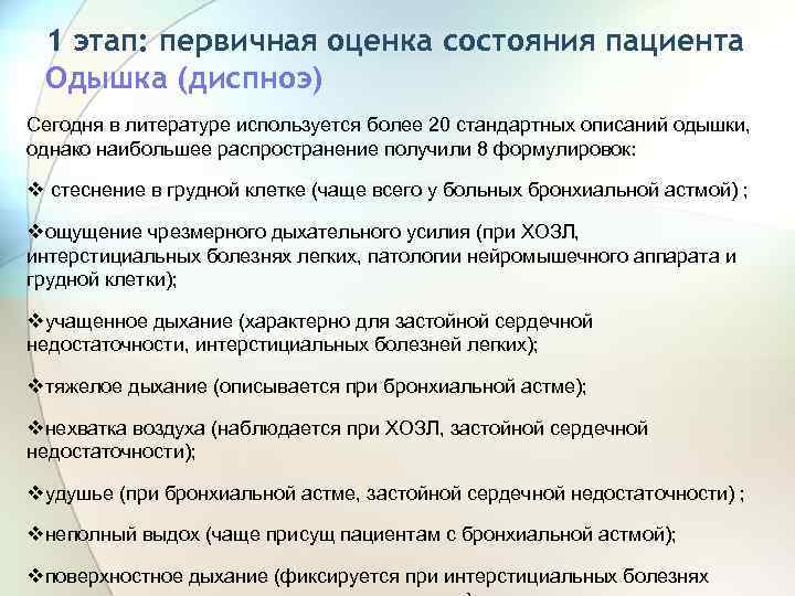 1 этап: первичная оценка состояния пациента Одышка (диспноэ) Сегодня в литературе используется более 20