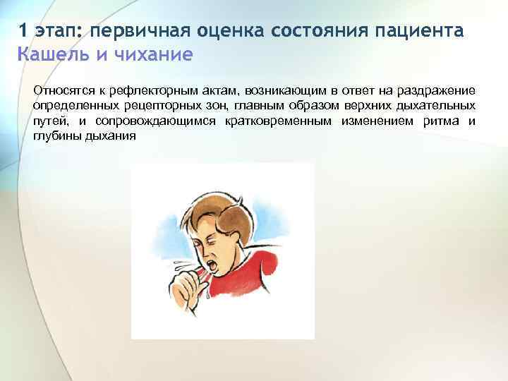 1 этап: первичная оценка состояния пациента Кашель и чихание Относятся к рефлекторным актам, возникающим