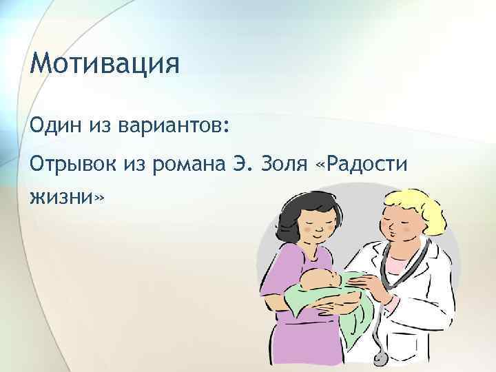 Мотивация Один из вариантов: Отрывок из романа Э. Золя «Радости жизни» 