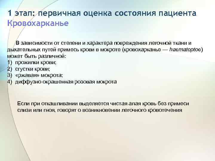 1 этап: первичная оценка состояния пациента Кровохарканье В зависимости от степени и характера повреждения