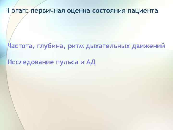 1 этап: первичная оценка состояния пациента Частота, глубина, ритм дыхательных движений Исследование пульса и