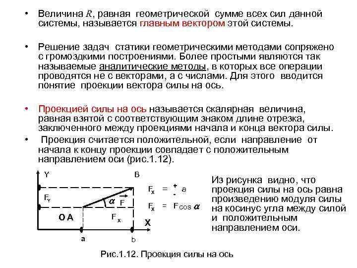  • Величина R, равная геометрической сумме всех сил данной системы, называется главным вектором
