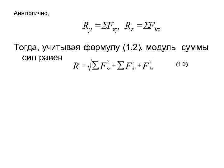 Аналогично, Ry = Fкy Rz = Fкz Тогда, учитывая формулу (1. 2), модуль суммы