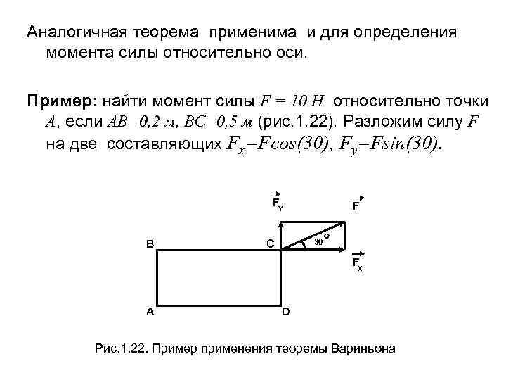 Аналогичная теорема применима и для определения момента силы относительно оси. Пример: найти момент силы
