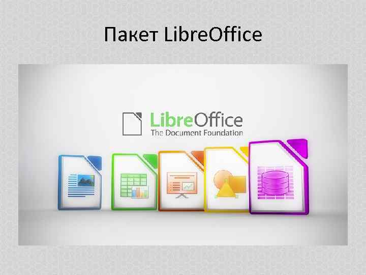Пакет Libre. Office 