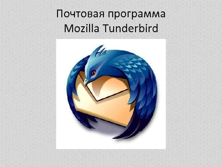 Почтовая программа Mozilla Tunderbird 