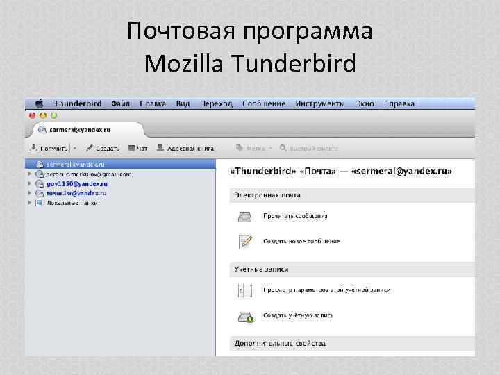 Почтовая программа Mozilla Tunderbird 