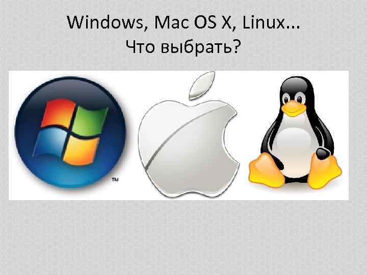 Windows, Mac OS X, Linux. . . Что выбрать? 