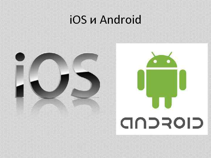 i. OS и Android 