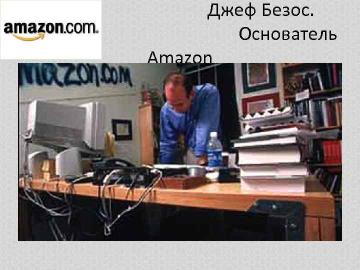 Джеф Безос. Основатель Amazon 