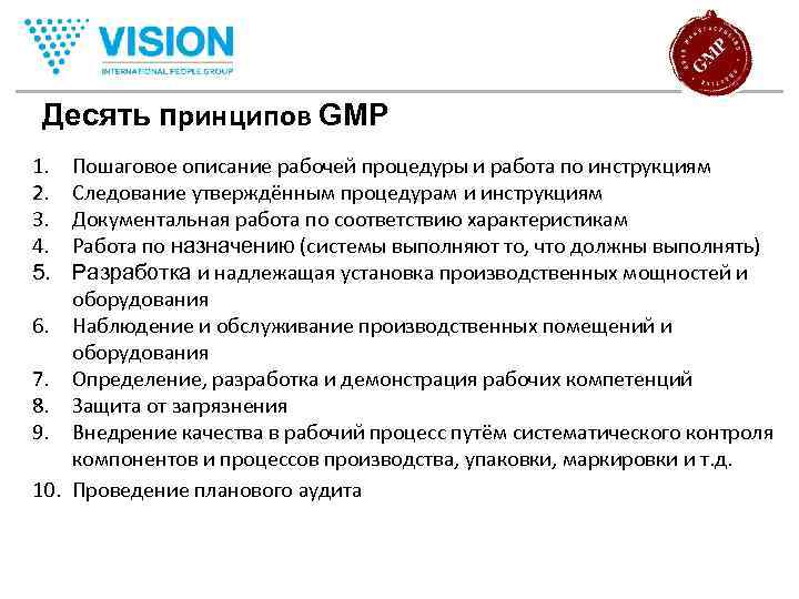 Дока инструкция. Принципы GMP. 10 Правил GMP.