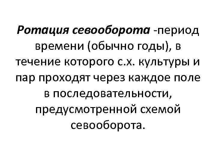 Ротация севооборота -период времени (обычно годы), в течение которого с. х. культуры и пар