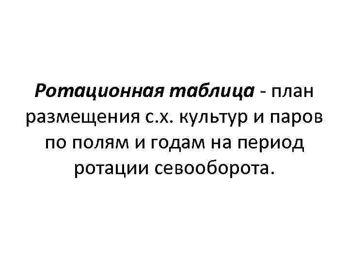 Ротационная таблица - план размещения с. х. культур и паров по полям и годам