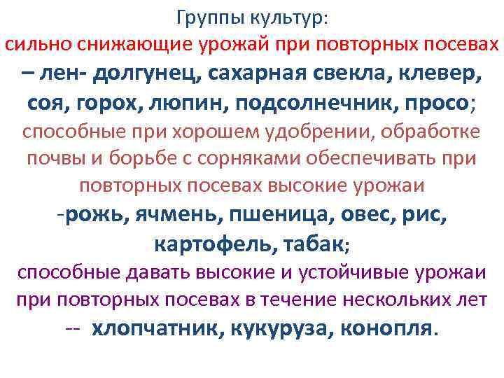 Группы культур: сильно снижающие урожай при повторных посевах – лен- долгунец, сахарная свекла, клевер,