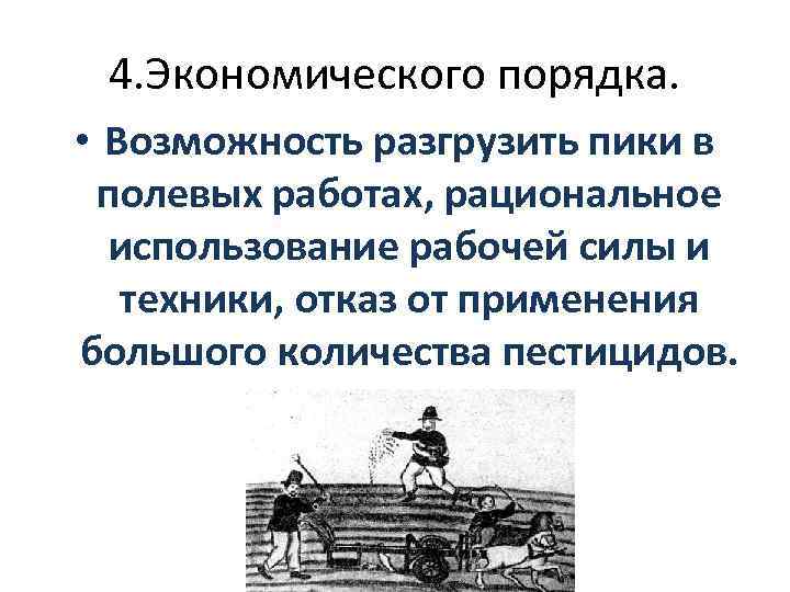 4. Экономического порядка. • Возможность разгрузить пики в полевых работах, рациональное использование рабочей силы