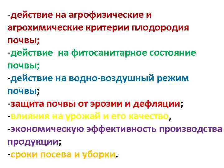 -действие на агрофизические и агрохимические критерии плодородия почвы; -действие на фитосанитарное состояние почвы; -действие