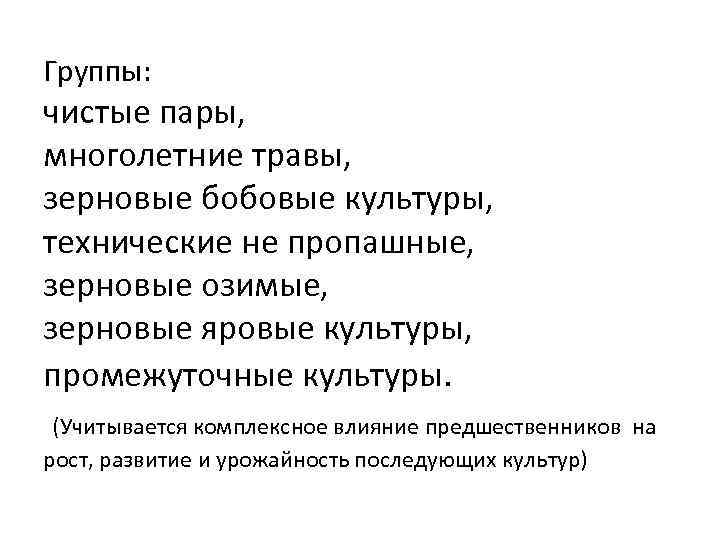 Группы: чистые пары, многолетние травы, зерновые бобовые культуры, технические не пропашные, зерновые озимые, зерновые