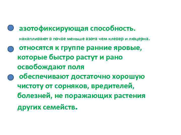 азотофиксирующая способность. накапливают в почве меньше азота чем клевер и люцерна. относятся к группе