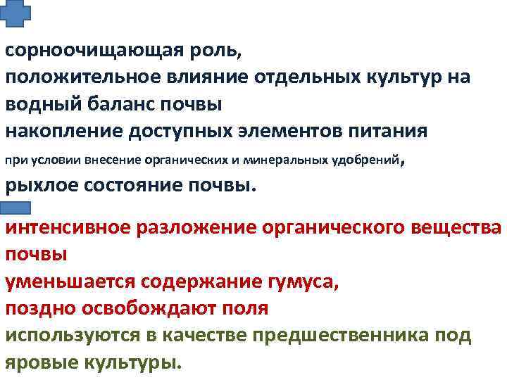 сорноочищающая роль, положительное влияние отдельных культур на водный баланс почвы накопление доступных элементов питания